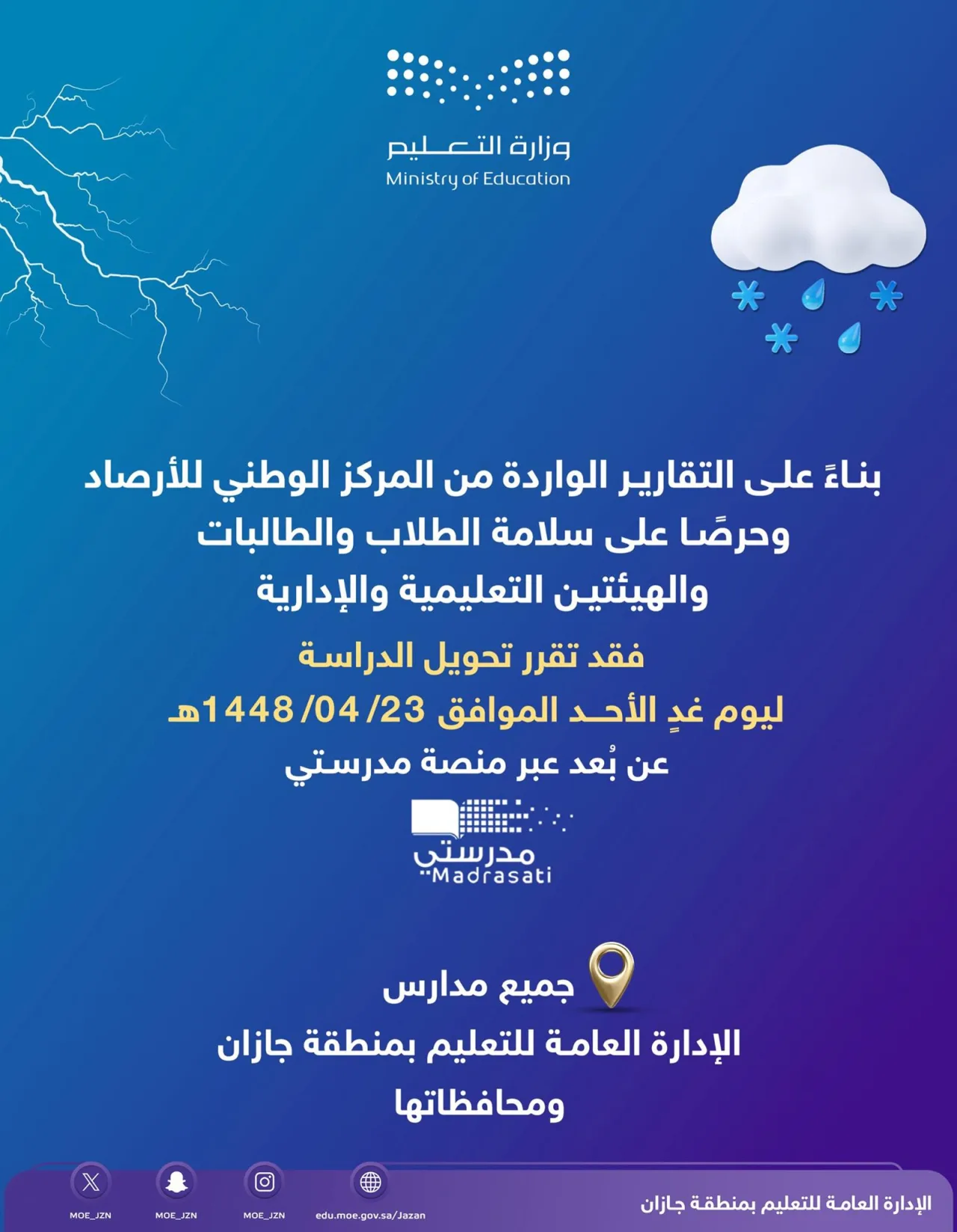 آموزش مدارس منطقه جازان یکشنبه بهصورت از راه دور برگزار میشود