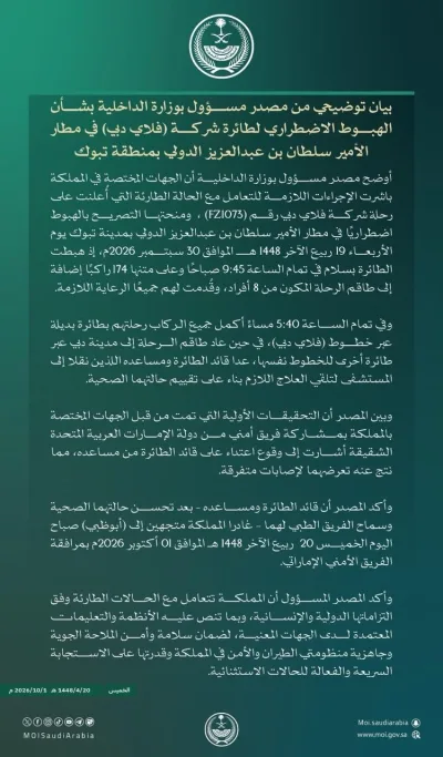 "الداخلية": اعتداء مساعد الطيار على القائد وراء الهبوط الاضطراري لرحلة فلاي دبي في تبوك