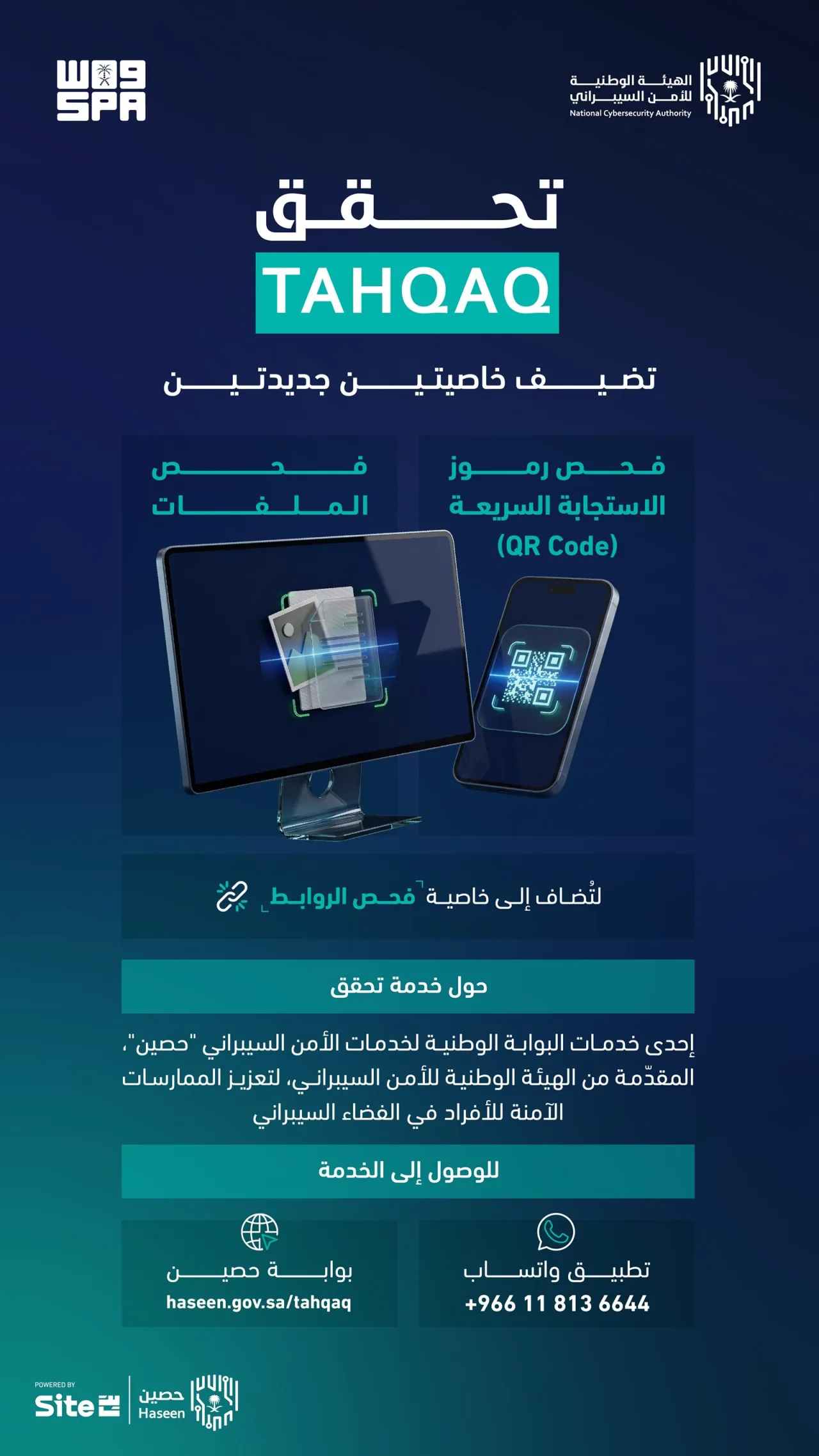 "الأمن السيبراني" تضيف فحص الملفات ورموز QR إلى خدمة "تحقق"