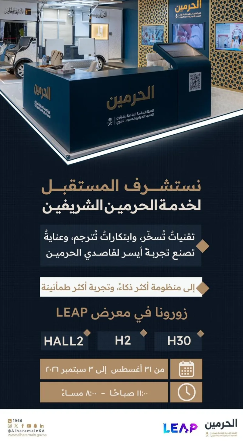 توأم رقمي وشبكة جيل خامس خاصة.. هيئة العناية بالحرمين تعرض تقنياتها في «ليب»