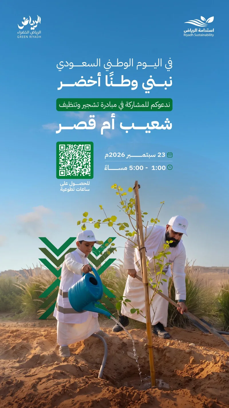 96e Fête nationale : « Riyad Vert » appelle les bénévoles à planter et nettoyer Shuaib Umm Qasr