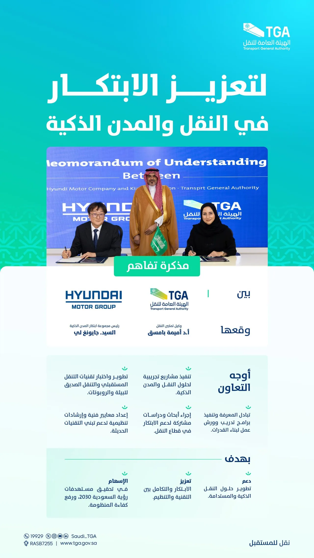 تفاهم سازمان کل حملونقل عربستان با هیوندای و کیا برای حملونقل هوشمند و شهرهای هوشمند