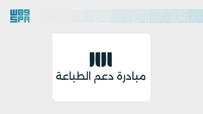 هيئة الأدب تطلق النسخة الثانية من «مبادرة دعم الطباعة» لخفض التكاليف على الناشرين