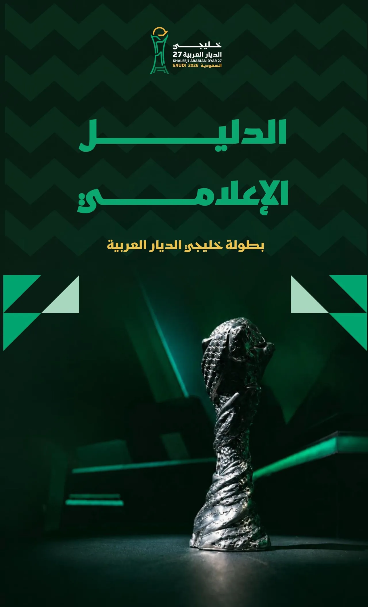 «خليجي 27»: دليل شامل يجمع خدمات الإعلاميين ومعلوماتهم في مرجع واحد