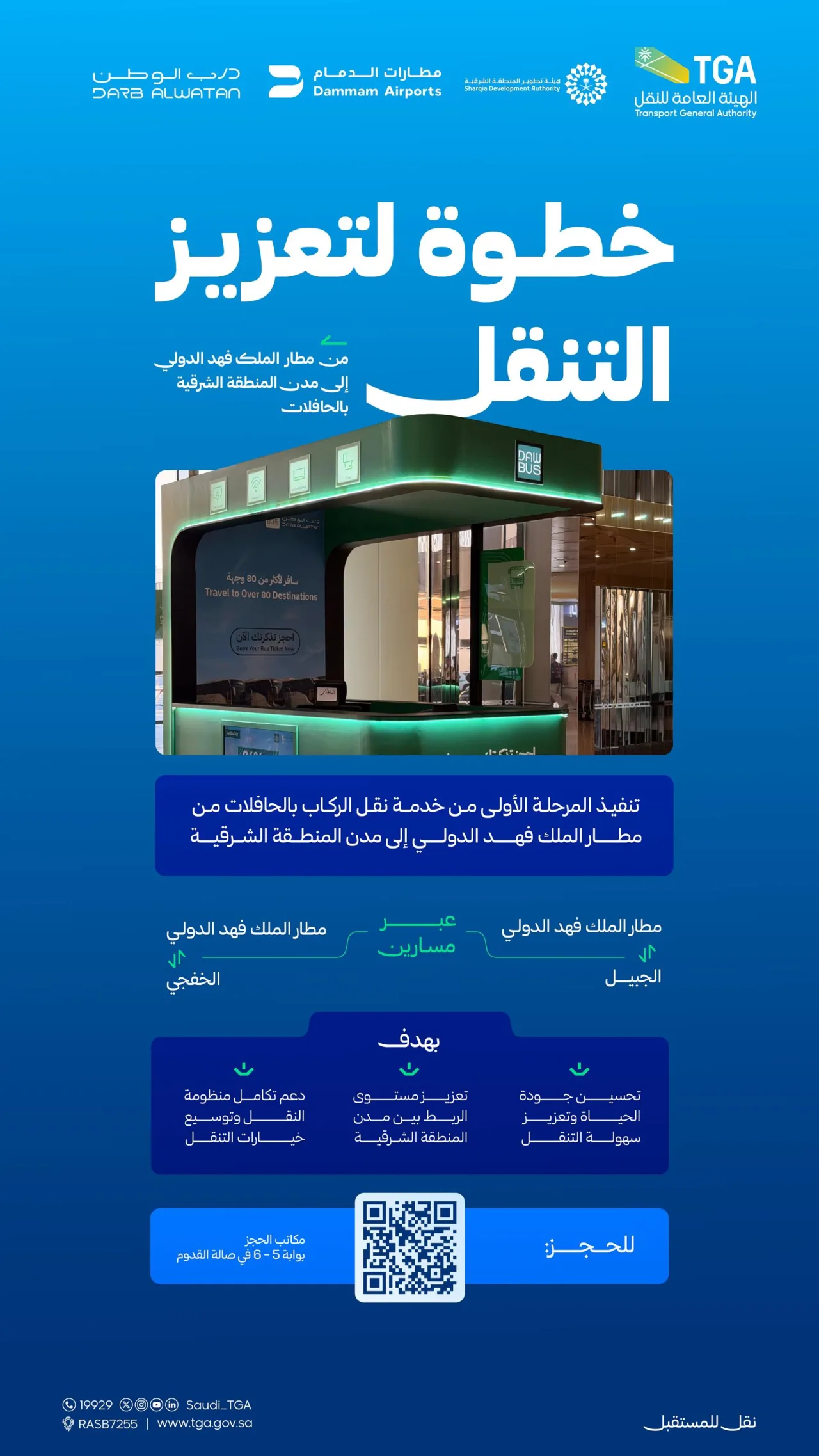 حافلات ترددية تربط مطار الملك فهد الدولي بالجبيل والخفجي في مرحلة أولى