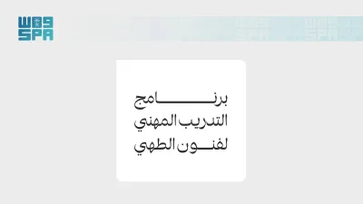 أربعة مسارات للتأهيل المهني في الطهي.. هيئة فنون الطهي تفتح باب التدريب للسعوديين