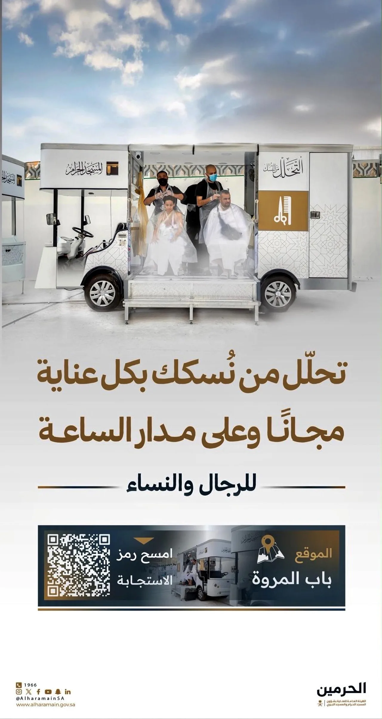 عربات مجانية للتحلل من النسك عند باب المروة طوال اليوم
