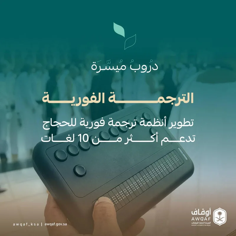 ترجمة الخطب وسقيا الماء وتفويج الروضة.. الأوقاف توجه مصارفها لخدمة حجاج 1447هـ