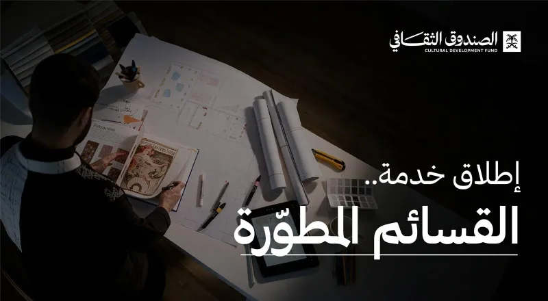 قسائم تصل إلى 50 ألف ريال للمنشآت الثقافية الصغيرة من الصندوق الثقافي