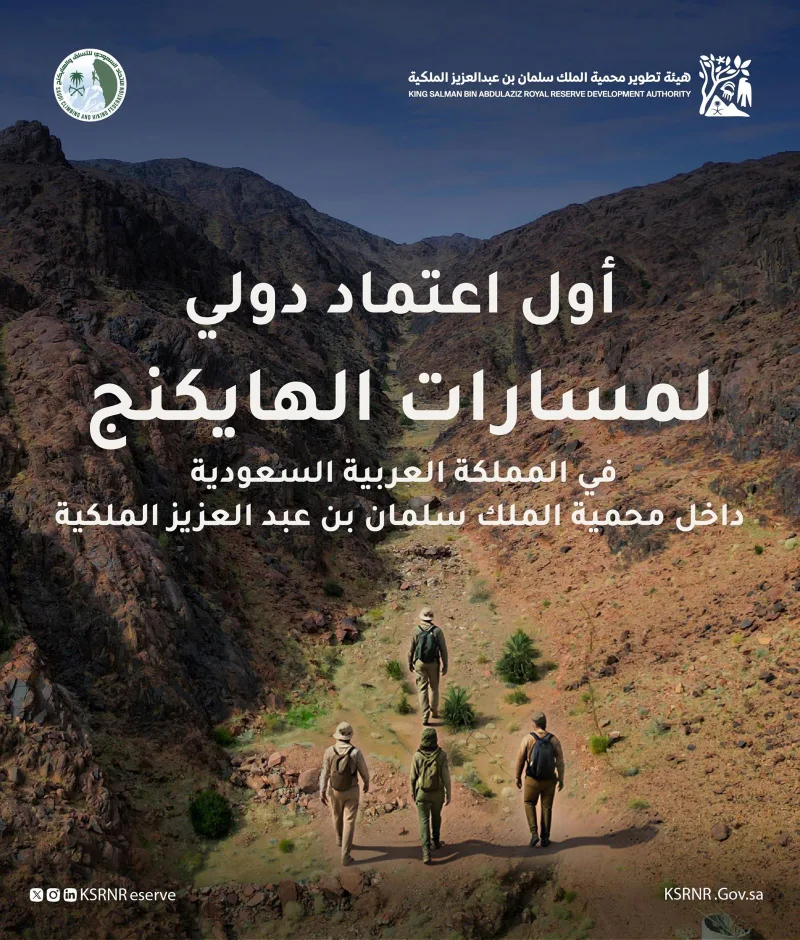 ۱۰ مسیر هایکینگ منطقه حفاظت‌شده سلطنتی ملک سلمان نخستین مسیرهای دارای تاییدیه بین‌المللی در کشور شدند