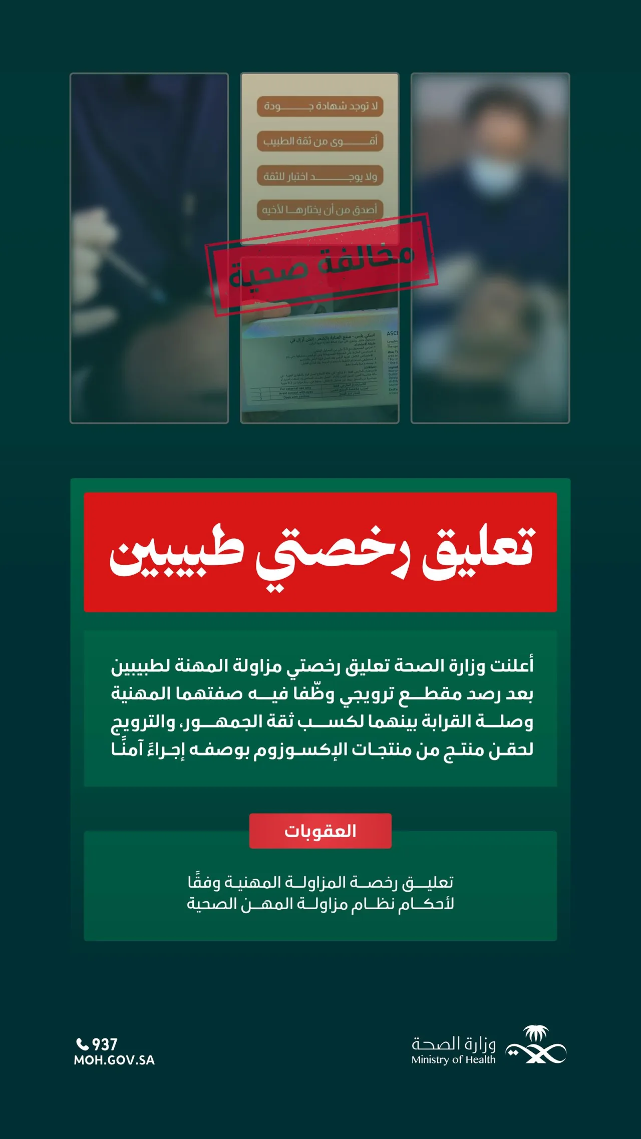سعودی وزارت صحت نے گمراہ کن ایکسوسوم انجکشن کی تشہیر پر دو ڈاکٹروں کے لائسنس معطل کر دیے
