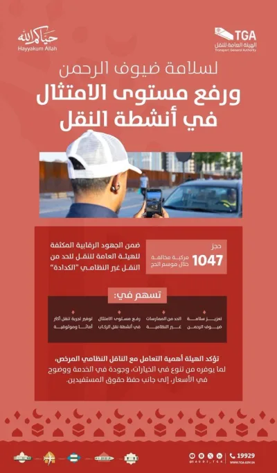 توقیف ۱۰۴۷ خودروی مسافربر غیرقانونی در حج؛ سازمان حمل‌ونقل به حجاج هشدار داد