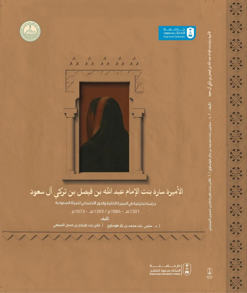 كتاب يوثق سيرة الأميرة سارة بنت الإمام عبدالله بن فيصل وأوقافها العلمية والخيرية