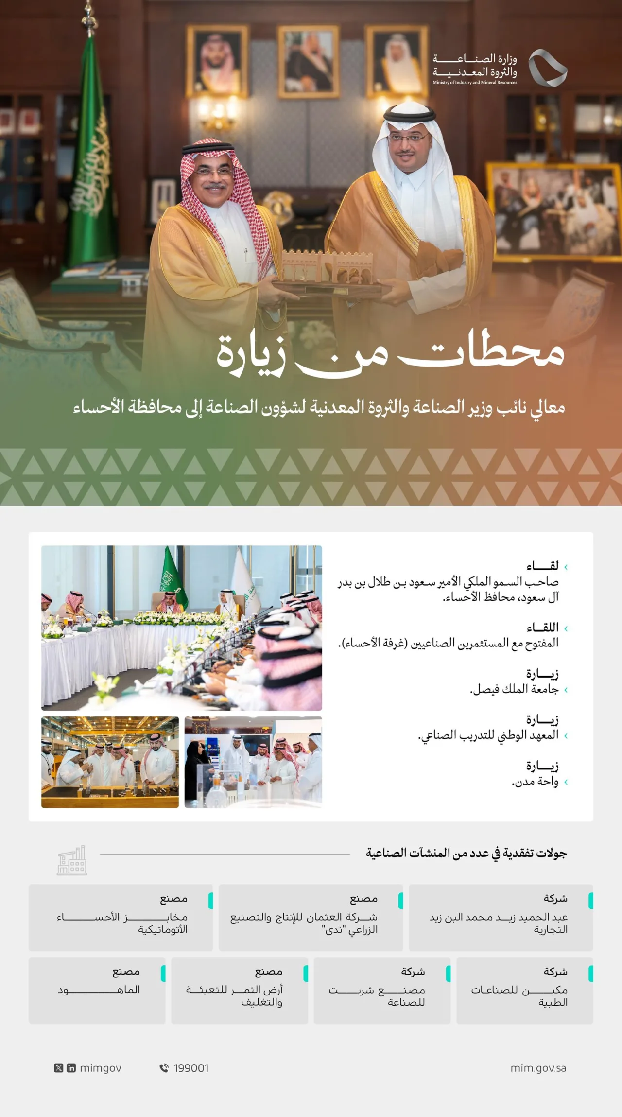 ابن سلمة يتفقد مصانع الأحساء ويلتقي مستثمريها ضمن جولة ميدانية