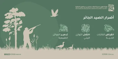 شکار در محدوده منطقه حفاظت‌شده سلطنتی ملک سلمان ممنوع است؛ هشدار به متخلفان