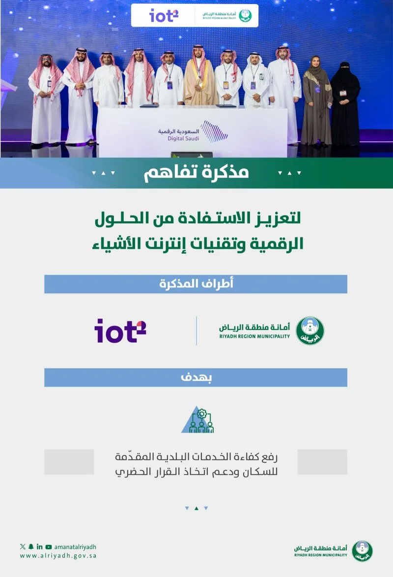 إنترنت الأشياء في خدمة المدينة.. اتفاقية بين أمانة الرياض و«iot²»