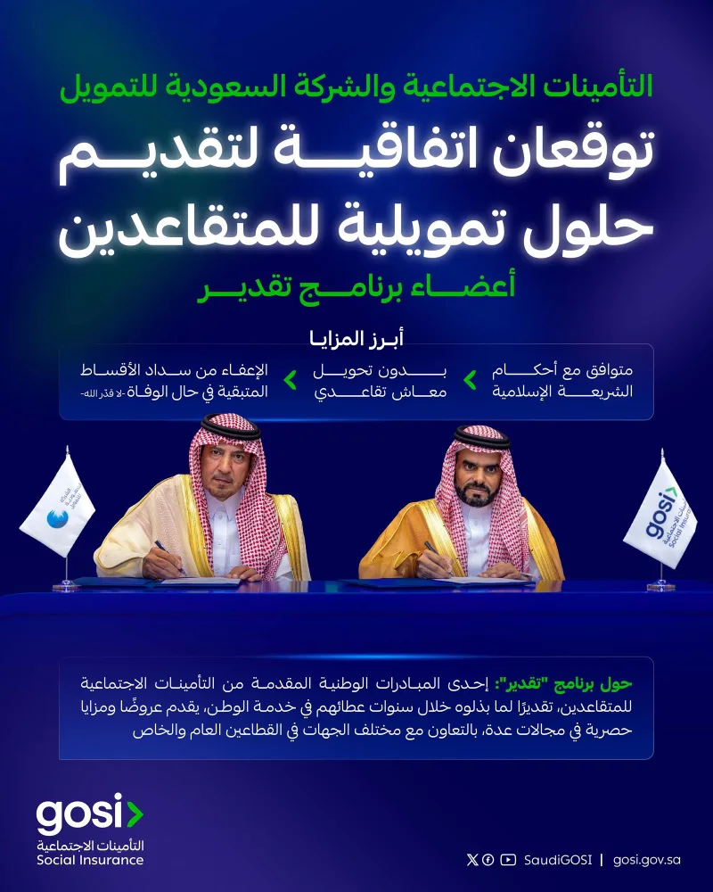 تمويل شخصي متوافق مع الشريعة لمتقاعدي «تقدير» عبر اتفاقية للتأمينات الاجتماعية
