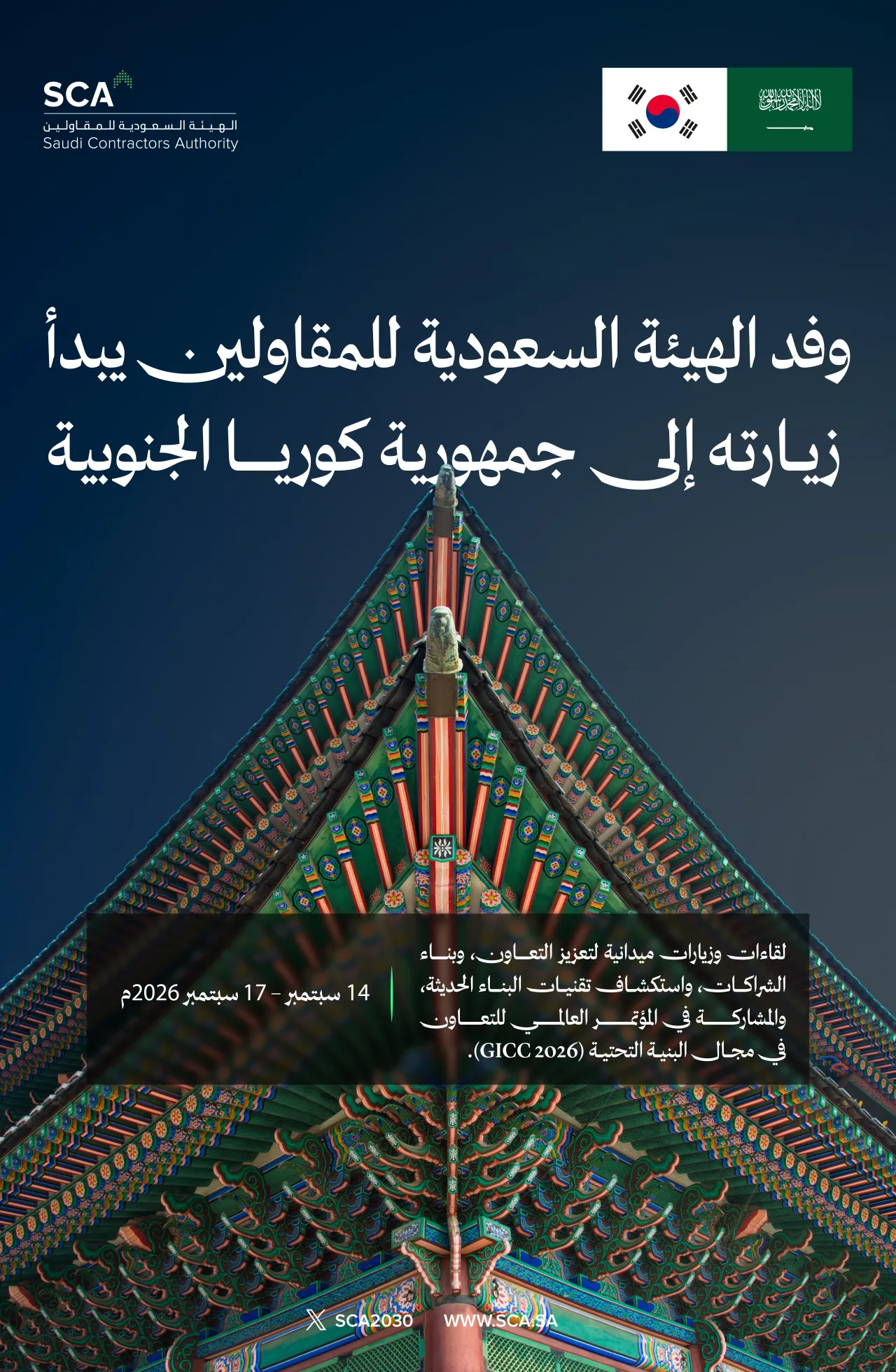 هیئت سازمان پیمانکاران عربستان سعودی برای کنفرانس GICC 2026 به کره جنوبی رفت