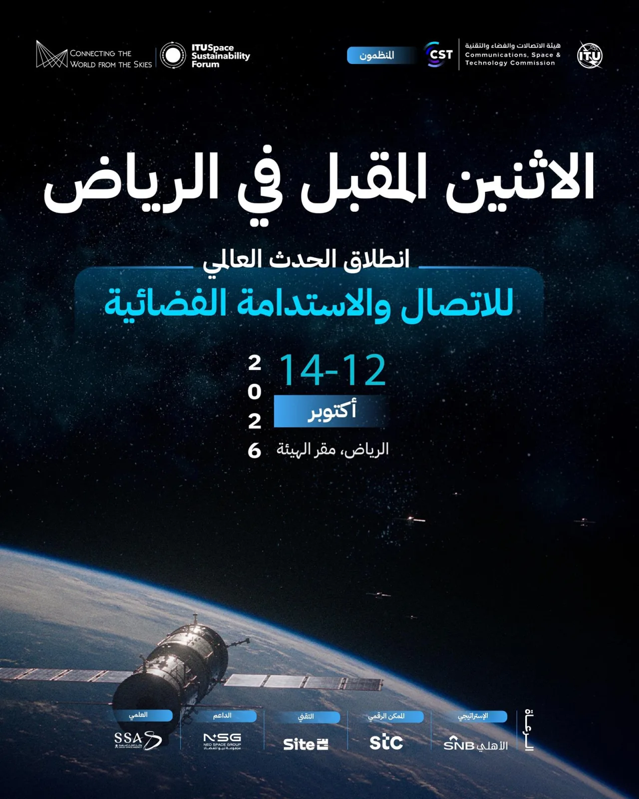 الرياض تحتضن الاثنين حدثًا عالميًا يجمع منتديي الشبكات غير الأرضية واستدامة الفضاء