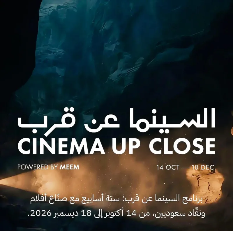 «السينما عن قرب» يعود إلى فيلا الحِجر في العلا بنسخة ثانية تمتد ستة أسابيع
