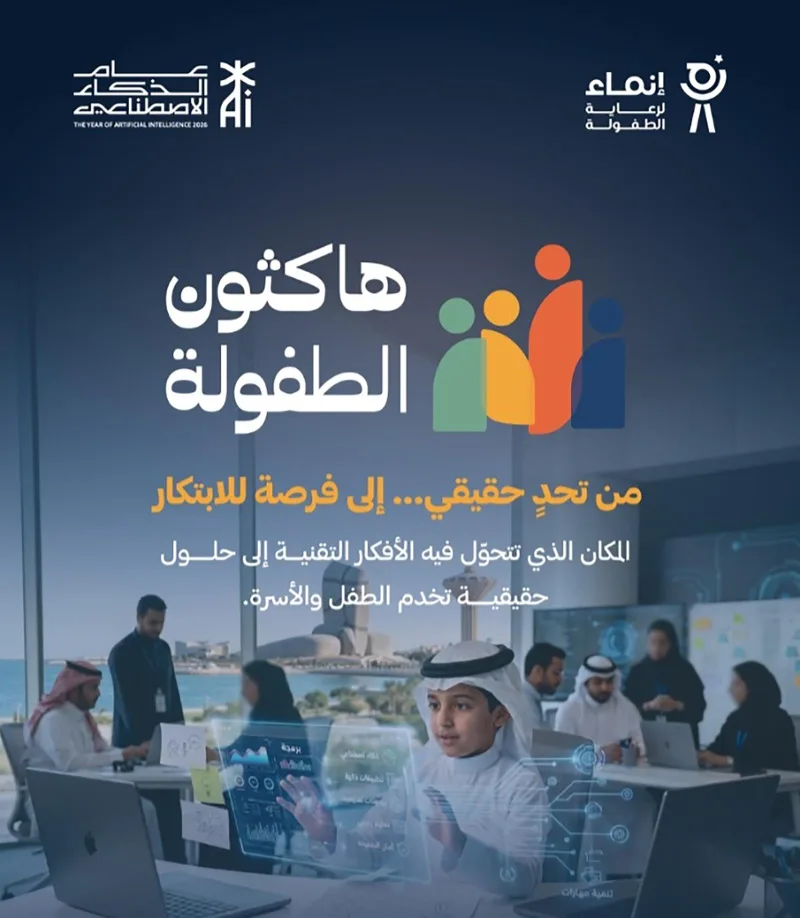 نخستین هکاتون کودکان عربستان با حمایت امیر منطقه شرقی آغاز میشود