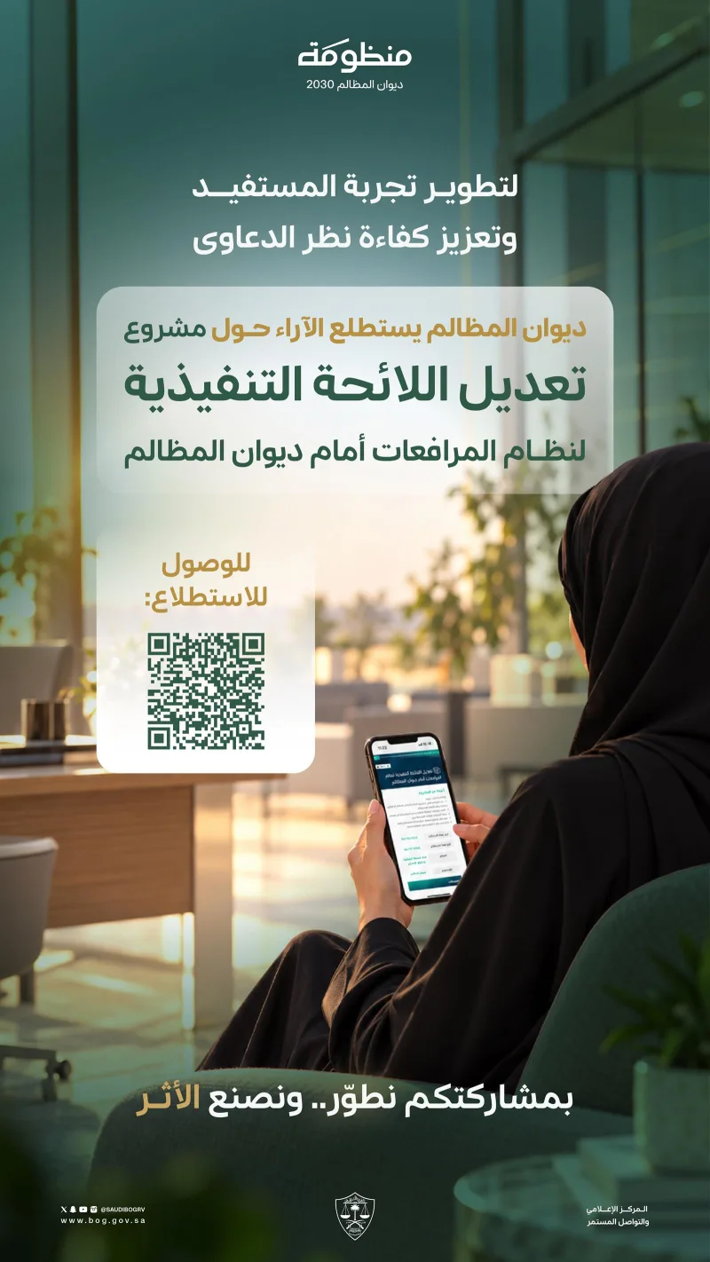 سعودی دیوان المظالم نے مقدمات کے ضابطۂ کار میں ترامیم پر عوامی رائے طلب کر لی