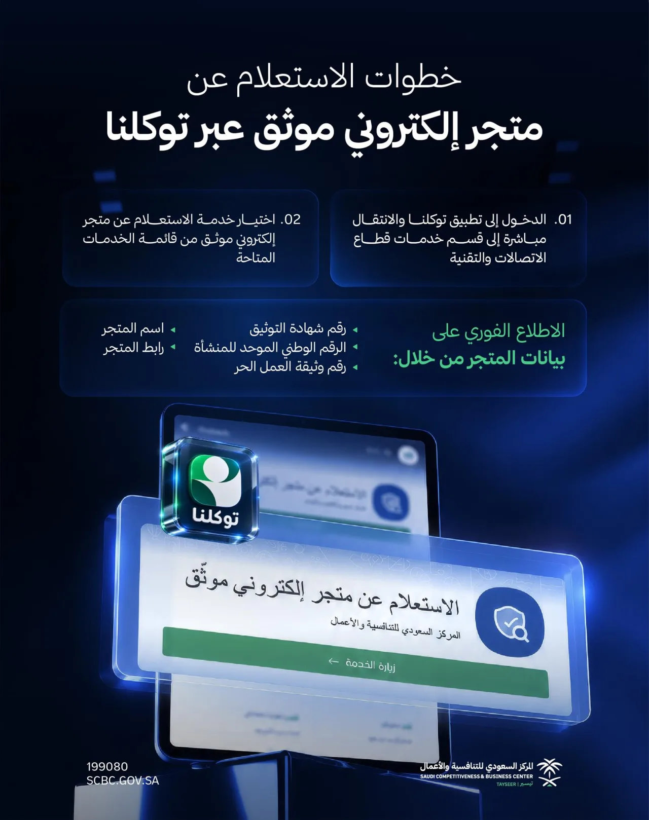 قبل الشراء عبر الإنترنت.. «توكلنا» يتيح التحقق من توثيق المتاجر الإلكترونية