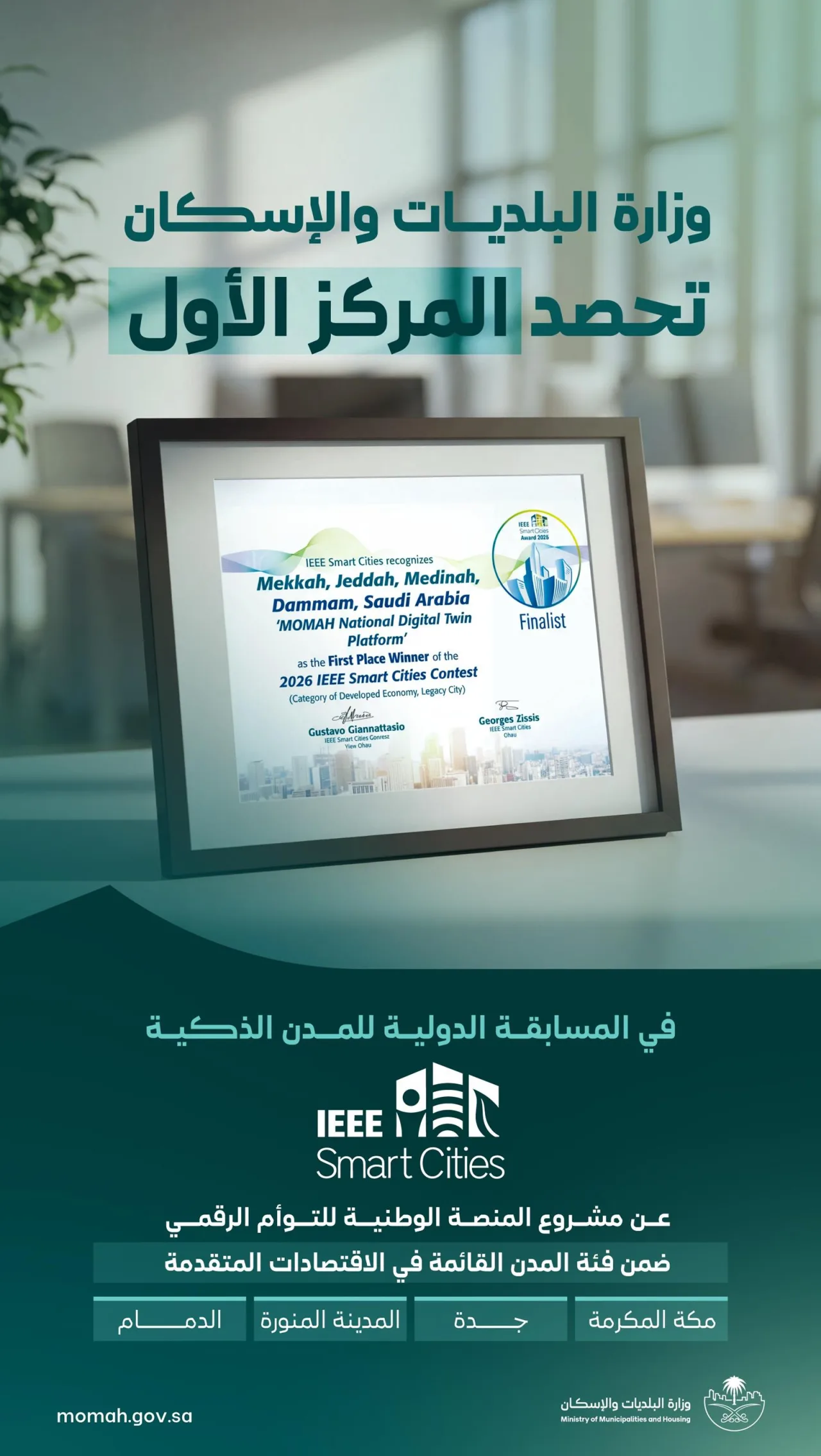 IEEE স্মার্ট সিটি পুরস্কার ২০২৬-এ প্রথম সৌদি আরবের ন্যাশনাল ডিজিটাল টুইন প্ল্যাটফর্ম