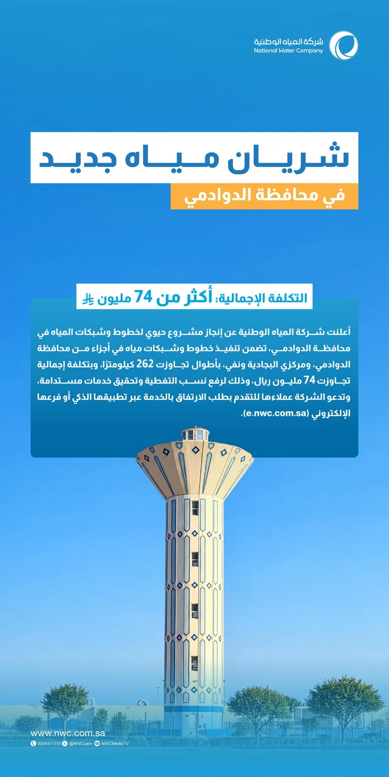 በአድ-ዳዋድሚ ከ74 ሚሊዮን ሪያል በላይ የወጣበት ከ262 ኪሎ ሜትር በላይ የውሃ መስመር ፕሮጀክት ተጠናቀቀ
