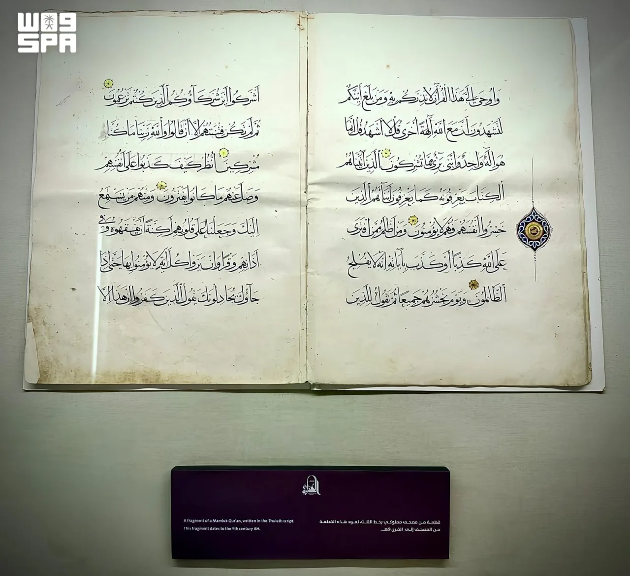 مخطوط قرآني مملوكي بخط الثلث من القرن التاسع الهجري يستقبل زوار متحف القرآن الكريم بمكة