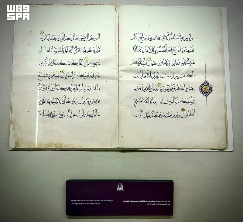 مخطوط قرآني مملوكي بخط الثلث من القرن التاسع الهجري يستقبل زوار متحف القرآن الكريم بمكة