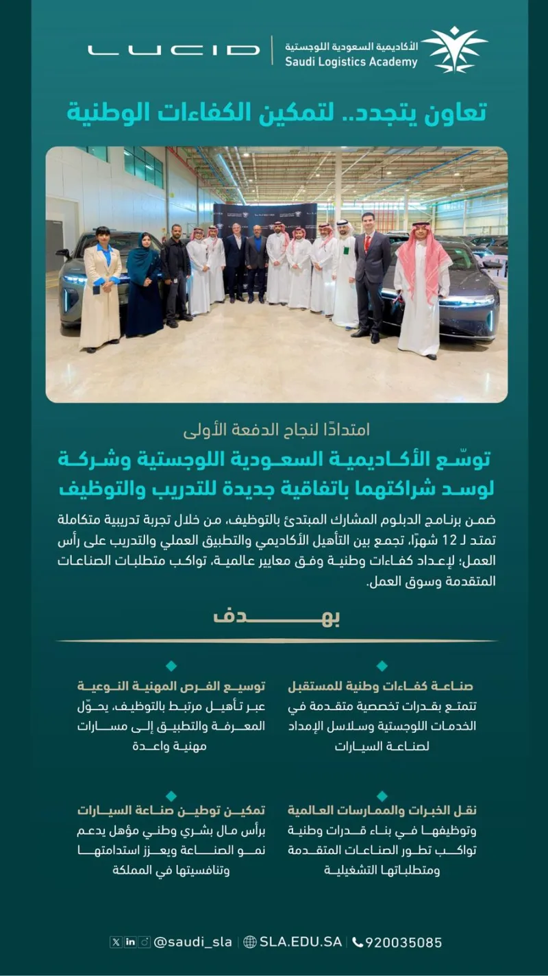 اتفاقية بين الأكاديمية السعودية اللوجستية و"لوسد" لتدريب سعوديين وتوظيفهم في سلاسل الإمداد