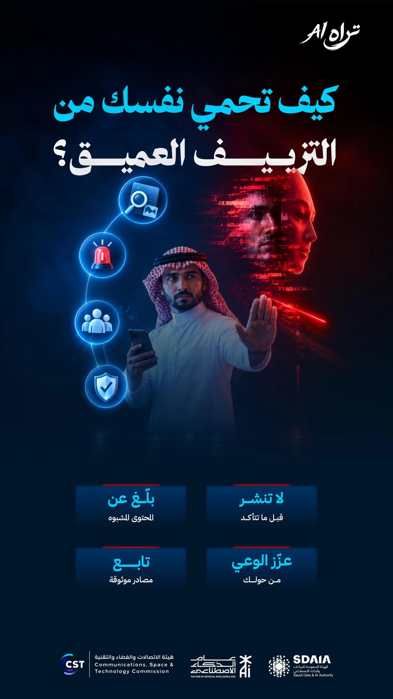 حملة «تراه AI» من سدايا وهيئة الاتصالات لتوعية المجتمع بمخاطر التزييف العميق