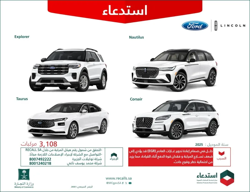 وزارة التجارة تستدعي 3,108 مركبات فورد ولينكون موديل 2025 بسبب خلل في صمام العادم