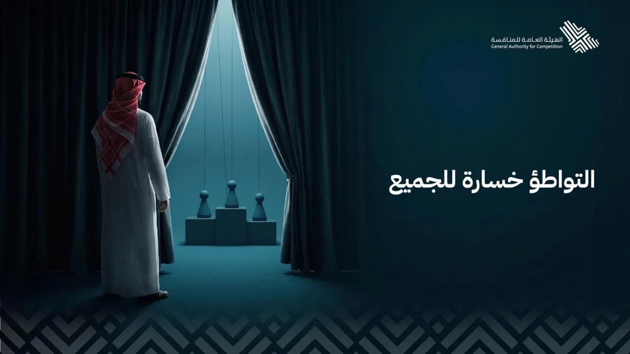 هيئة المنافسة تطلق حملة «التواطؤ خسارة للجميع» لمكافحة التواطؤ في المنافسات 2026