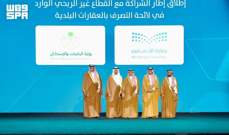 إطلاق إطار لشراكة القطاع غير الربحي في العقارات البلدية التعليمية بحضور الحقيل والبنيان